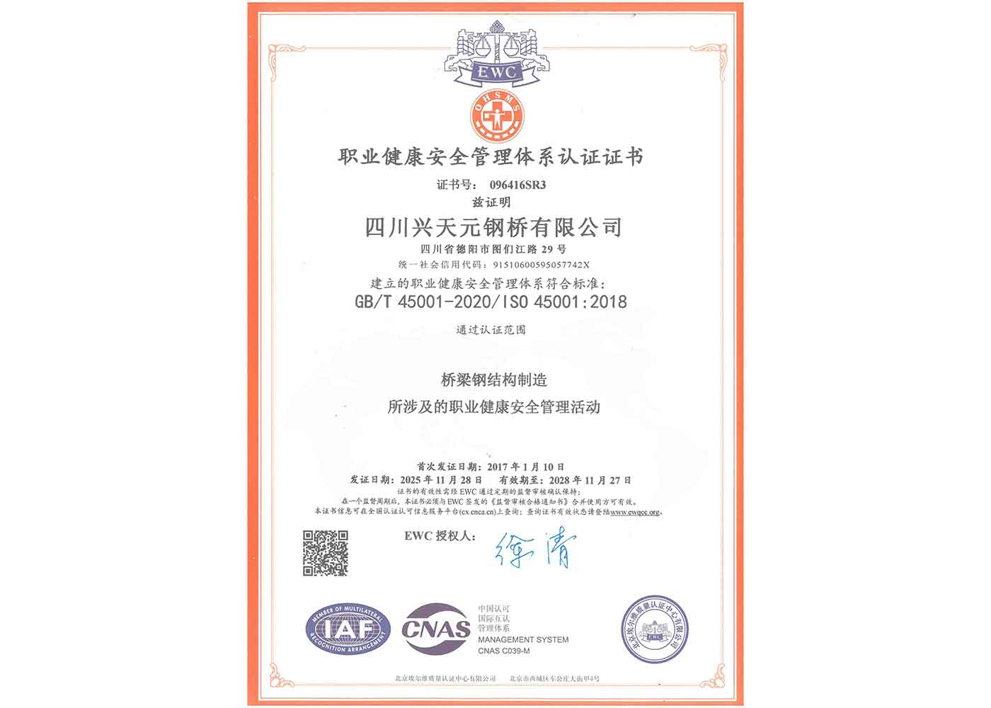 職業健康安全管理體系認證證書