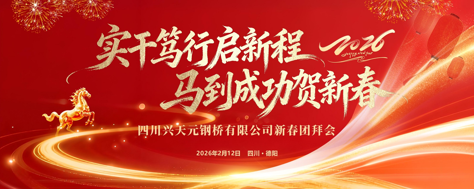 兴天元钢桥新春团拜会圆满落幕