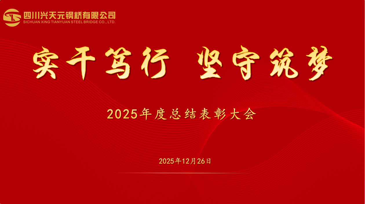 实干笃行展风采 坚守筑梦启新程｜公司隆重举行2025年度总结表彰大会